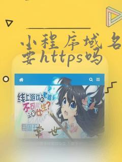 小程序域名必须要https吗