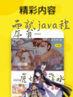 面试java程序员