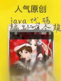 java 代码编制安全规范