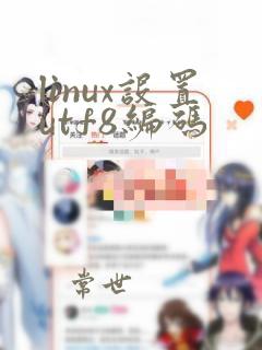 linux设置utf8编码