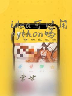 idea可以用python吗