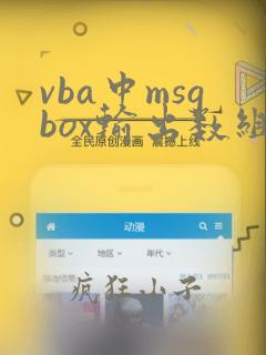 vba中msgbox输出数组