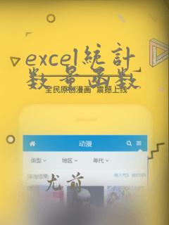excel统计数量函数