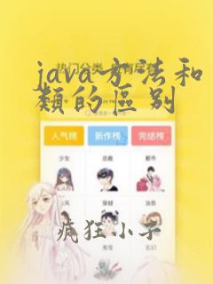 java方法和类的区别