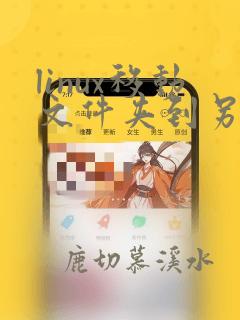 linux移动文件夹到另外一个文件夹