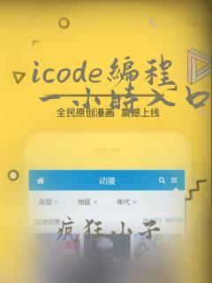 icode编程一小时入口