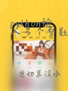 python输入多个整数