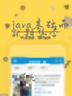 java基础面试题集合