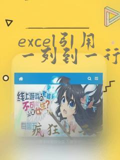 excel引用一列到一行函数