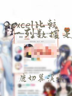 excel比较一列数据是否包含另一列