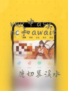 vue中async和await