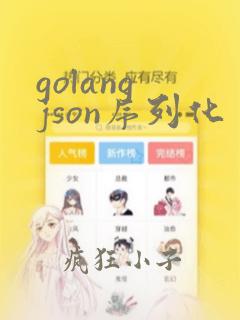 golang json序列化