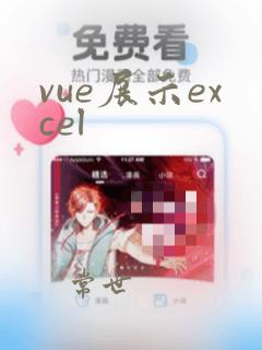 vue展示excel
