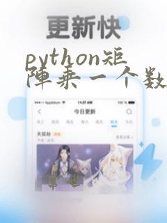 python矩阵乘一个数