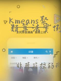 kmeans聚类算法实例