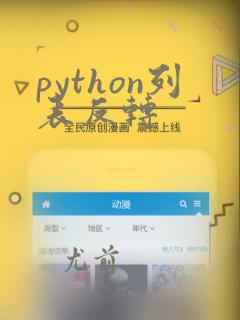 python列表反转
