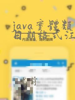 java实体类日期格式注解