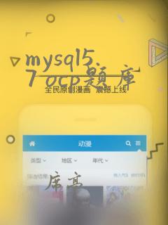 mysql5.7 ocp题库