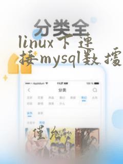 linux下连接mysql数据库