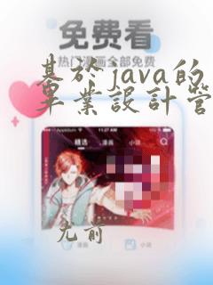 基于java的毕业设计管理系统代码