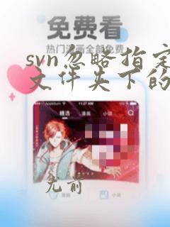 svn忽略指定文件夹下的文件