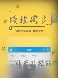 线程同步java