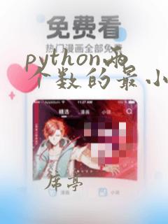 python两个数的最小公倍数