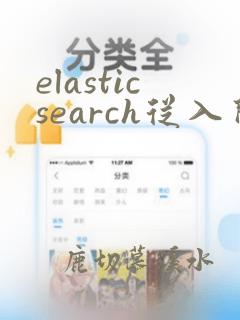 elasticsearch从入门到精通