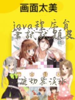java程序员笔试试题及答案
