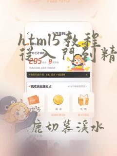html5教程从入门到精通