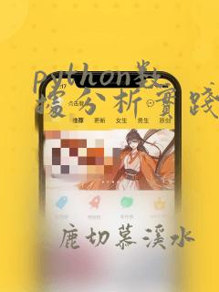 python数据分析实践项目