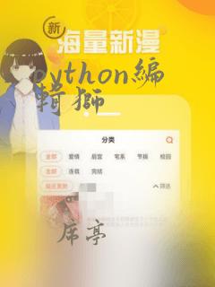 python编辑狮