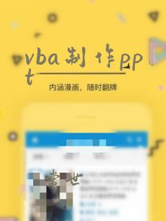 vba制作ppt