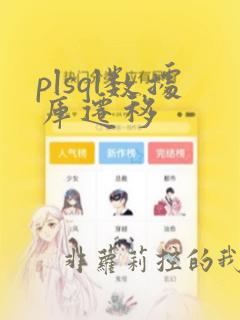 plsql数据库迁移