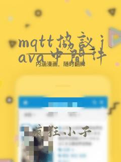 mqtt协议java中间件