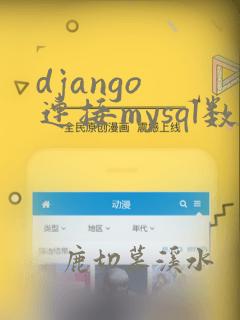 django 连接mysql数据库