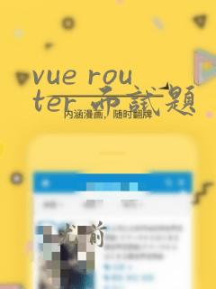 vue router 面试题