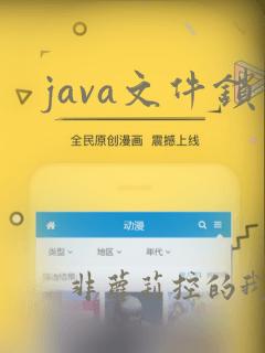 java文件锁