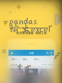 pandas 输出excel