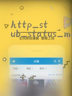http_stub_status_module