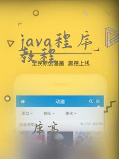 java程序 教程