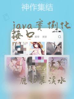 java实例化接口