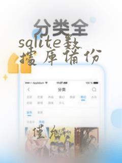 sqlite数据库备份