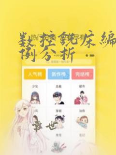 数控铣床编程实例分析