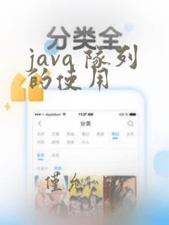 java 队列的使用