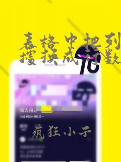 表格中把列的数据换成行数据