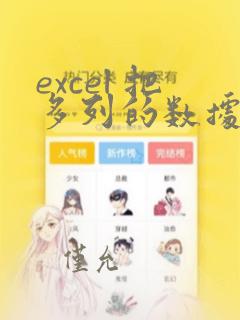 excel 把多列的数据合到一块