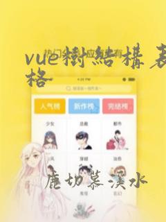 vue树结构表格