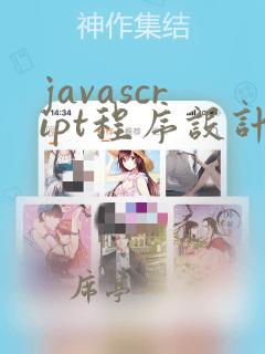 javascript程序设计案例教程第二版答案