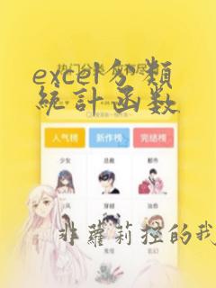 excel分类统计函数